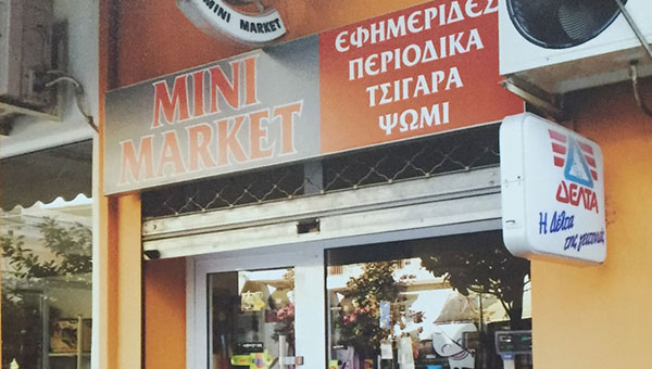 ΠΩΛΕΙΤΑΙ μίνι μάρκετ στη Βετσοπούλου στην Αλεξάνδρεια
