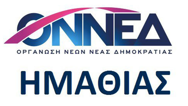 Η σύνθεση της ΟΝΝΕΔ Ημαθίας σε Αλεξάνδρεια, Βέροια και Νάουσα