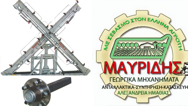 Μάκης ΜΑΥΡΙΔΗΣ: Βρείτε κάθε ανταλλακτικό για το ψεκαστικό και την πλατφόρμα σας (φώτο)