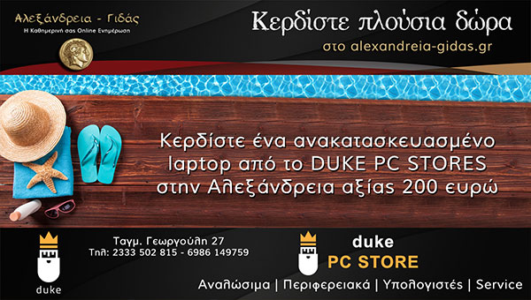 DUKE στην Αλεξάνδρεια: Ο παράδεισος και του video gamer! (φώτο)