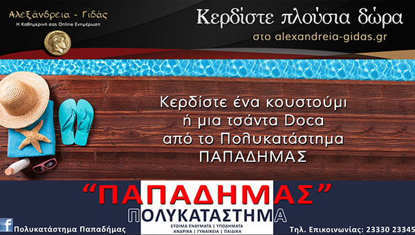Κερδίστε ΔΩΡΕΑΝ ένα αντρικό κουστούμι ή μία τσάντα DOCA από τον ΠΑΠΑΔΗΜΑ στην κλήρωση του Αλεξάνδρεια-Γιδάς!