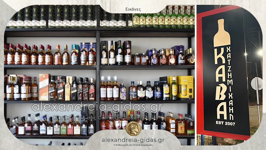 Κάβα “ΧΑΤΖΗΜΙΧΑΗΛ” στην Αλεξάνδρεια: Εκεί όπου η ποιότητα γίνεται απόλαυση!
