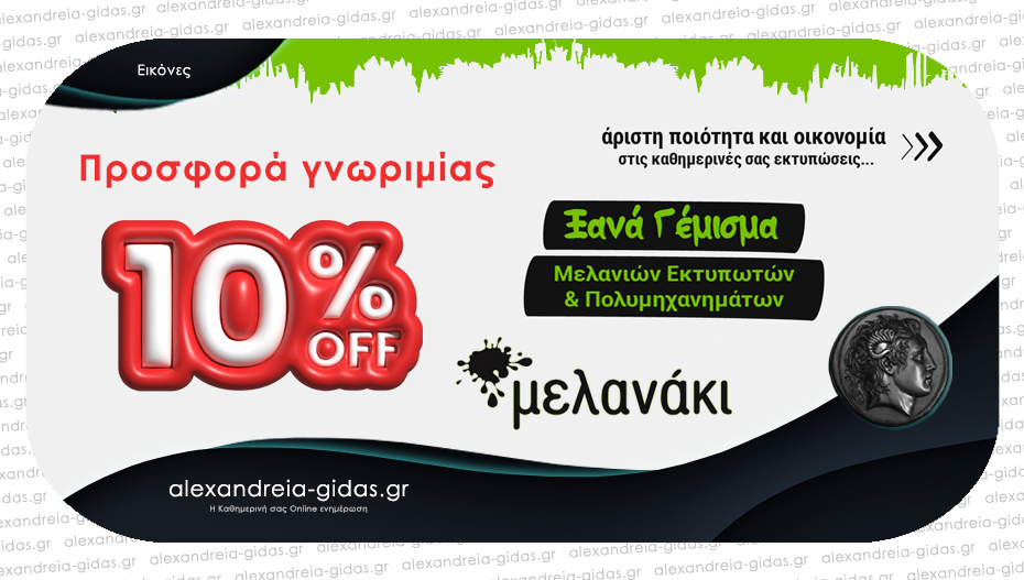 Σούπερ προσφορά για ξαναγεμισμένα μελάνια και τόνερ από το Μελανάκι στην Αλεξάνδρεια για τον μήνα Σεπτέμβριο!