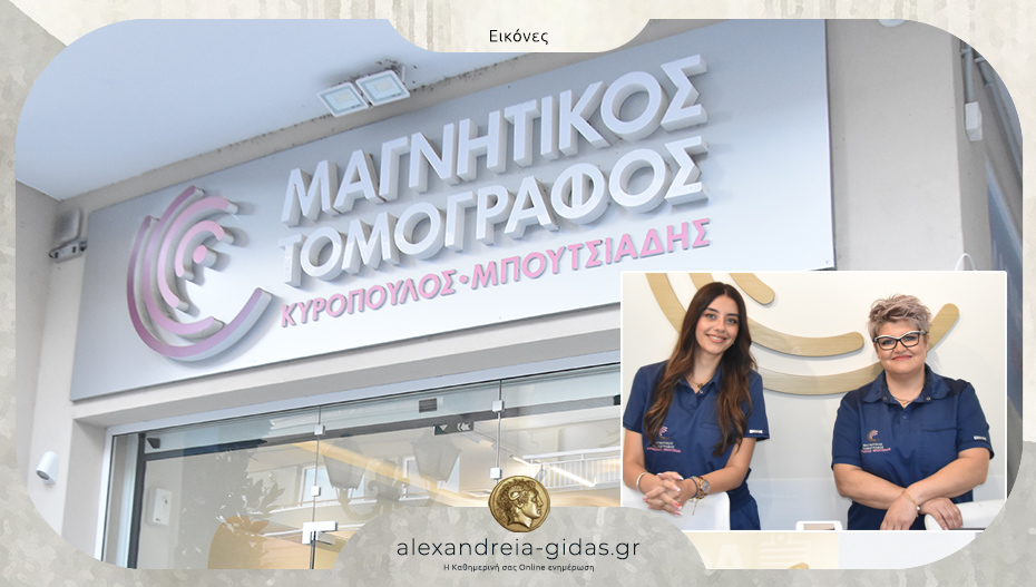 Μαγνητικός Τομογράφος στην Αλεξάνδρεια: Επέστρεψε για να προσφέρει τις κορυφαίες υπηρεσίες του!