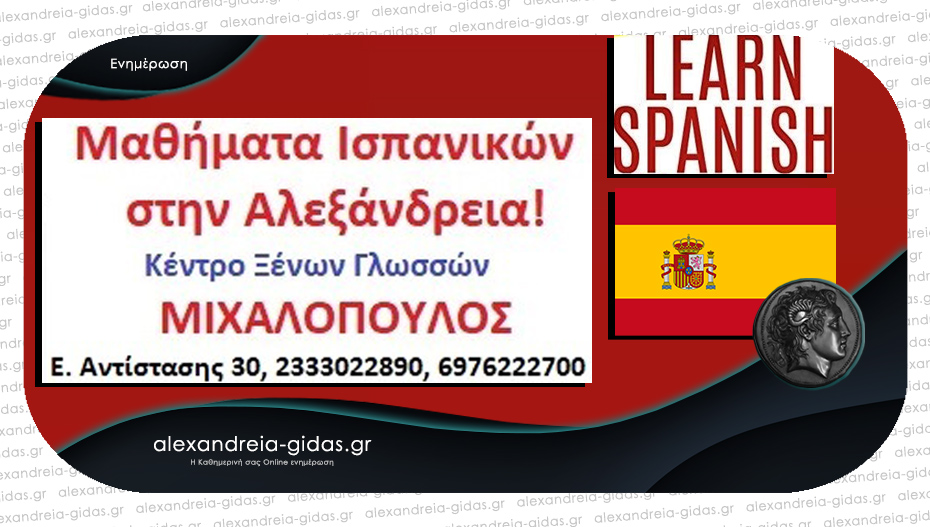 ΜΙΧΑΛΟΠΟΥΛΟΣ: Μαθήματα Ισπανικών σε τιμή έκπληξη!