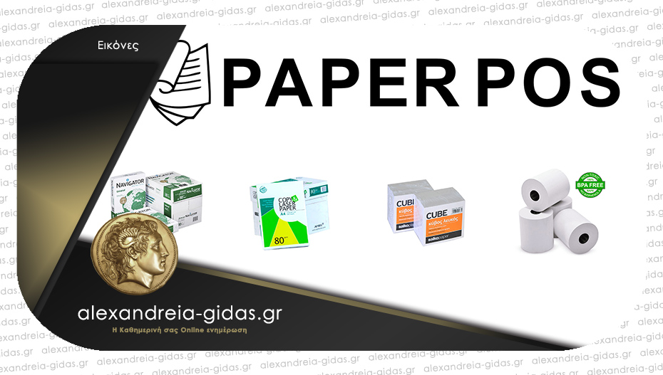 Paper Pos στην Αλεξάνδρεια: Οι απίστευτες τιμές του νέου καταστήματος – δείτε!