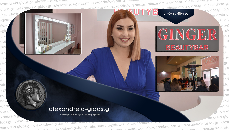 Εγκαινιάστηκε το GINGER BEAUTYBAR στην Αλεξάνδρεια – καλές δουλειές Σοφιάννα!