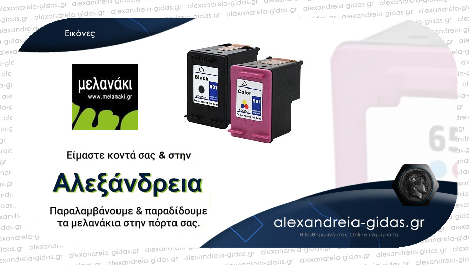 Αλλάξτε την μελάνη στον εκτυπωτή σας με delivery – ήρθε και στην Αλεξάνδρεια!