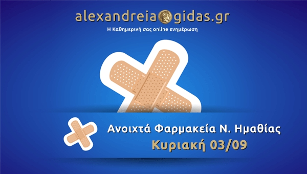 Ανοιχτά φαρμακεία Ημαθίας Κυριακή 3 Σεπτεμβίου