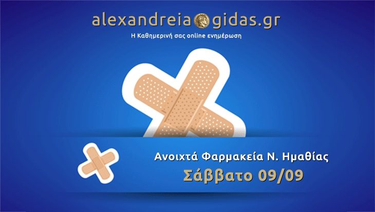 Ανοιχτά φαρμακεία Ημαθίας Σάββατο 9 Σεπτεμβρίου