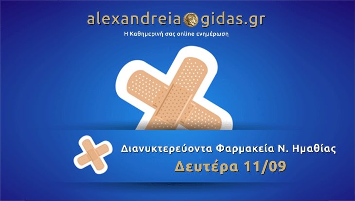 Εφημερεύοντα – διανυκτερεύοντα φαρμακεία Ημαθίας Δευτέρα 11 Σεπτεμβρίου