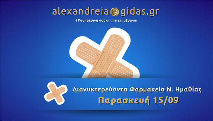 Εφημερεύοντα – διανυκτερεύοντα φαρμακεία Ημαθίας Παρασκευή 15 Σεπτεμβρίου