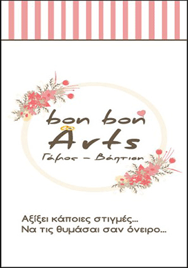 Bon Bon Arts στα Τρίκαλα Ημαθίας: ΡΟΜΑΝΤΙΚΗ ΒΑΠΤΙΣΗ (φώτο)