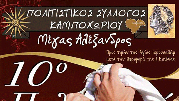 10ο Πολιτιστικό Πανηγύρι την Κυριακή στο Καμποχώρι