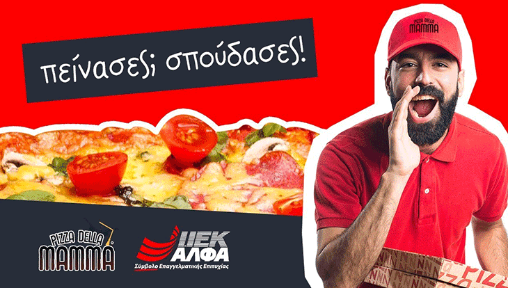 Pizza DELLA MAMMA στην Αλεξάνδρεια: Πείνασες; Σπούδασες!