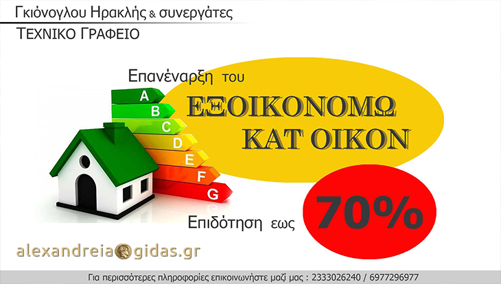 Γκιόνογλου Ηρακλής και συνεργάτες στην Αλεξάνδρεια: Ρωτήστε το γραφείο μας για το  «Εξοικονομώ κατ’ οίκον»