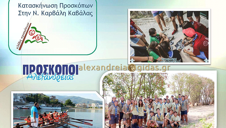 Πρόσκοποι Αλεξάνδρειας: Η πιο όμορφη περιπέτεια σε περιμένει! (φώτο)