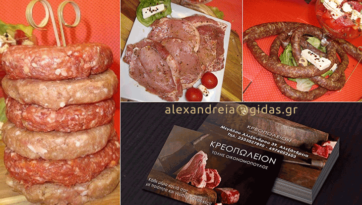 Κρεοπωλείο ΤΟΛΗΣ στην Αλεξάνδρεια: Φρέσκα, ντόπια κρέατα και έτοιμες συνταγές – επιλέξτε! (φώτο)