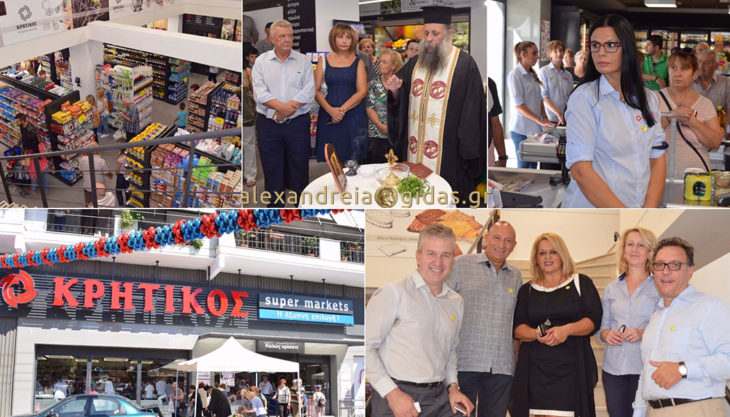 Εγκαινιάστηκε το νέο σούπερ μάρκετ ΚΡΗΤΙΚΟΣ στην Αλεξάνδρεια! (φώτο-βίντεο)