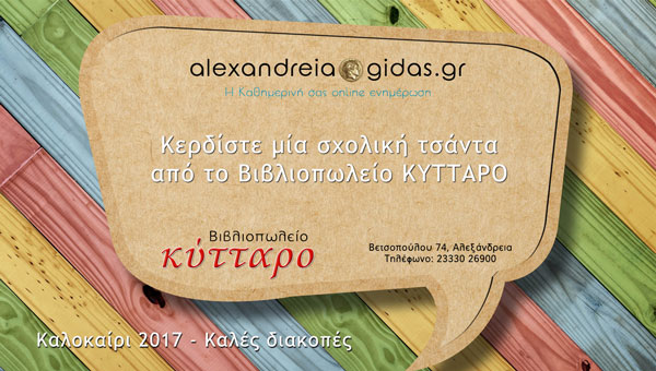 Κερδίστε ΔΩΡΕΑΝ μία επώνυμη σχολική τσάντα από το Βιβλιοπωλείο ΚΥΤΤΑΡΟ στην κλήρωση του Αλεξάνδρεια-Γιδάς!