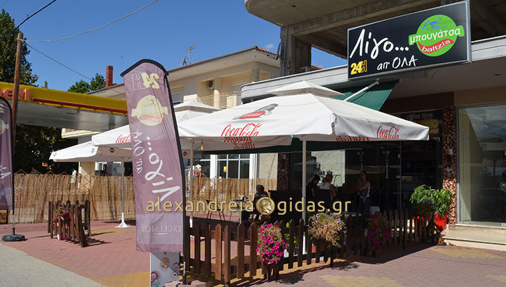 Κλείνει το ΛΙΓΟ ΑΠ΄ ΟΛΑ στην Αλεξάνδρεια