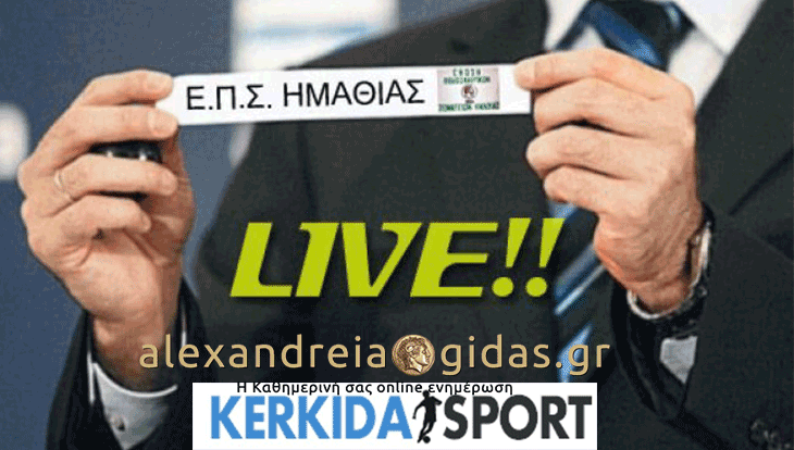 Δείτε LIVE την κλήρωση του κυπέλλου και των πρωταθλημάτων της ΕΠΣ Ημαθίας στο Αλεξάνδρεια-Γιδάς!