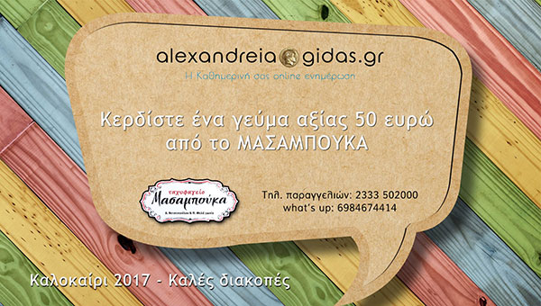 Ποιος κερδίζει το διήμερο ταξίδι από το ΜΑΣΑΜΠΟΥΚΑ! (βίντεο)