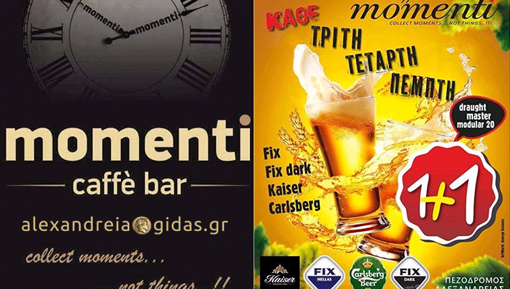 Τρίτη……Τετάρτη….Πέμπτη…. Την πίνουμε διπλή….. Momenti Φυσικά….