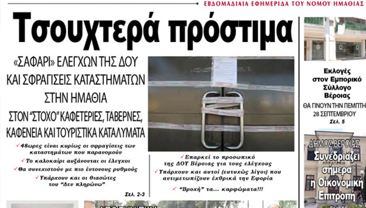 Πρόστιμα σε κυλικεία της χώρας – δεν συμμορφώθηκαν με τις νέες τιμές τα κυλικεία της Αλεξάνδρειας