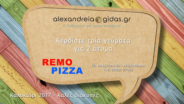 Κερδίστε ΔΩΡΕΑΝ τρία γεύματα για 2 άτομα στην REMO PIZZA στην κλήρωση του Αλεξάνδρεια-Γιδάς!