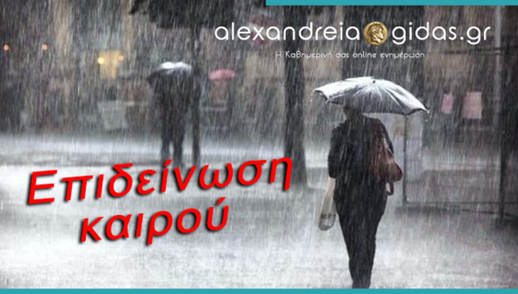 Δήμος Αλεξάνδρειας: ΠΡΟΣΟΧΗ έρχονται ισχυρές βροχές και καταιγίδες