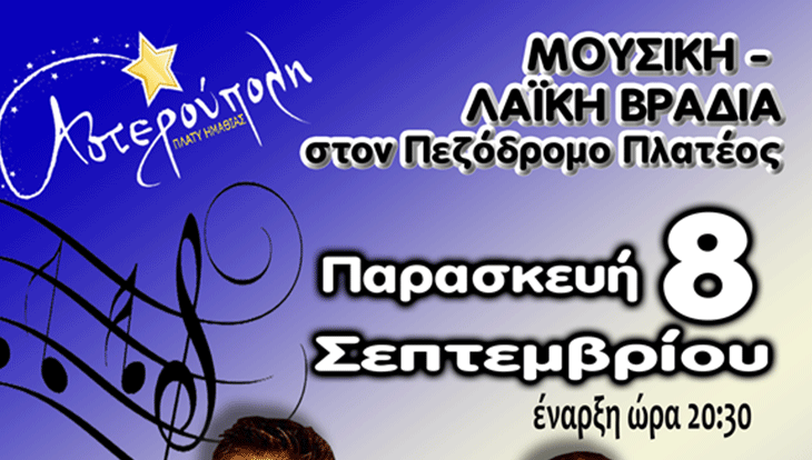 Μουσική – λαϊκή βραδιά διοργανώνει η Αστερούπολη στο Πλατύ