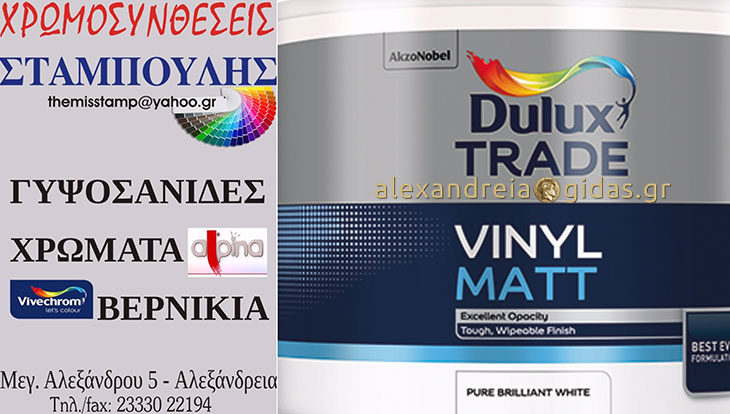 Το κορυφαίας ποιότητας χρώμα Dulux Trade αποκλειστικά στις ΧΡΩΜΟΣΥΝΘΕΣΕΙΣ ΣΤΑΜΠΟΥΛΗΣ σε απίστευτη τιμή!
