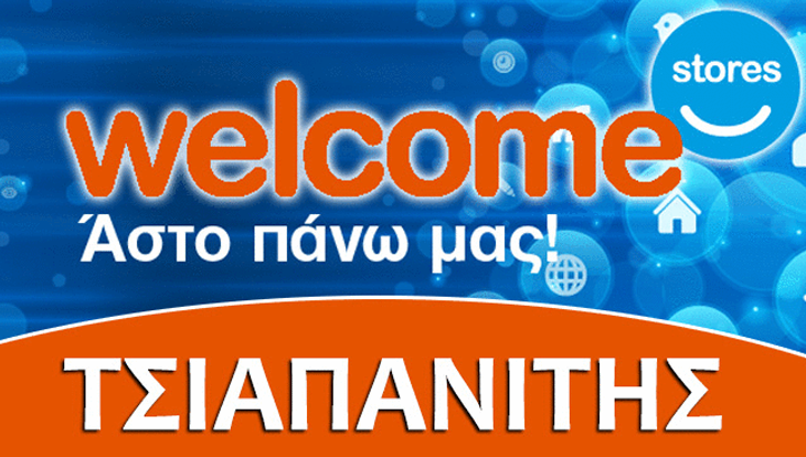 Θέλεις τηλεόραση, laptop, πλυντήριο ή ψυγείο; Δες το νέο φυλλάδιο προσφορών του ΤΣΙΑΠΑΝΙΤΗ στην Αλεξάνδρεια! (φώτο)