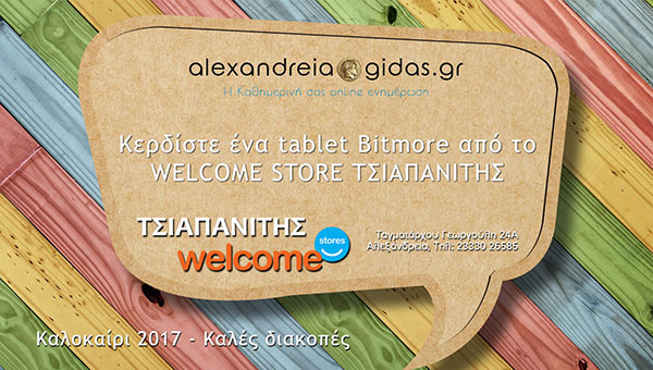 Κερδίστε ΔΩΡΕΑΝ 1 tablet Bitmore από το Welcome Stores ΤΣΙΑΠΑΝΙΤΗΣ στην κλήρωση του Αλεξάνδρεια-Γιδάς!