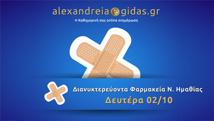 Εφημερεύοντα – διανυκτερεύοντα φαρμακεία Ημαθίας Δευτέρα 2 Οκτωβρίου