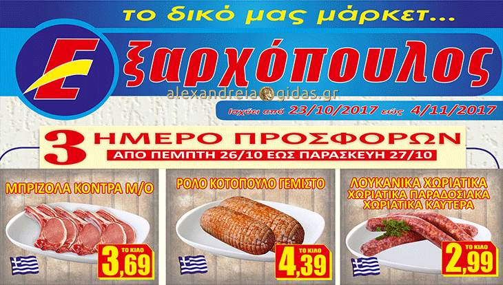 15 προϊόντα σε προσφορά ΜΟΝΟ σήμερα και αύριο στον ΕΞΑΡΧΟΠΟΥΛΟ – δείτε!