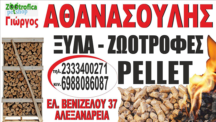 Pet Shop ZOOtrofica: Αν ψάχνετε πέλλετ, καυσόξυλα και μπρικέτες στις καλύτερες τιμές της αγοράς! (φώτο)