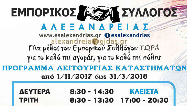 Ενάντια στο άνοιγμα τις Κυριακές ο Εμπορικός Σύλλογος Αλεξάνδρειας