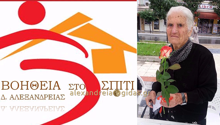 Βοήθεια στο Σπίτι δήμου Αλεξάνδρειας: Οι Άνθρωποι του Φθινοπώρου που με τη σοφία τους μας χαρίζουν την Άνοιξη!