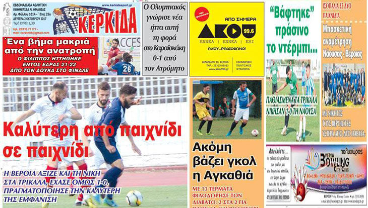 Διαβάστε το πρωτοσέλιδο της ΚΕΡΚΙΔΑΣ