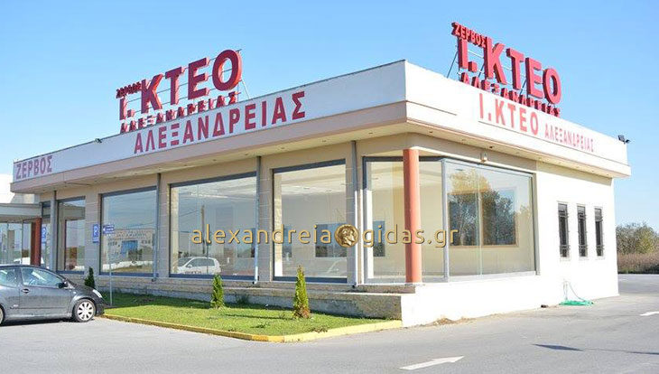 Θα λειτουργήσει κανονικά αύριο Τετάρτη το Ι. ΚΤΕΟ ΖΕΡΒΟΣ στην Αλεξάνδρεια