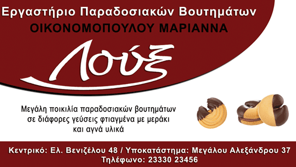 ΛΟΥΞ στην Αλεξάνδρεια: Συνεχίζονται οι αποστολές προϊόντων σε όλη την Ελλάδα! (φώτο)