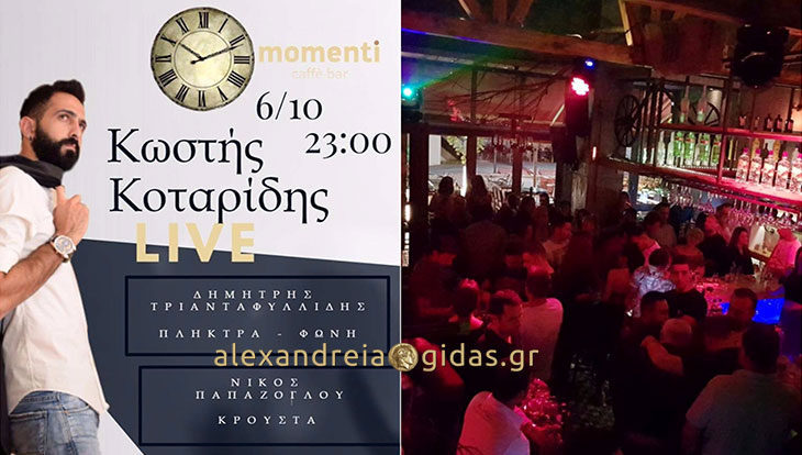 Απόψε ο Κωστής Κοταρίδης δεν χάνεται…..στο momenti!