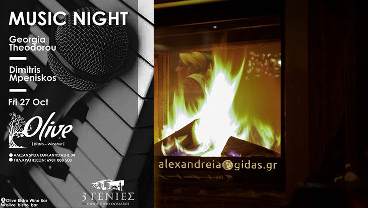 Σήμερα και αύριο όμορφες μουσικές βραδιές στο τζάκι του OLIVE στον πεζόδρομο Αλεξάνδρειας!