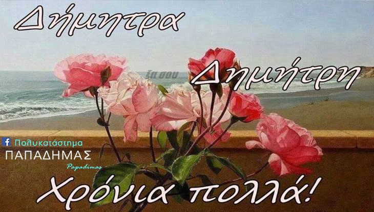 ΠΑΠΑΔΗΜΑΣ: Εκπληκτικά δώρα για τον Δημήτρη και τη Δήμητρα!! (φώτο)