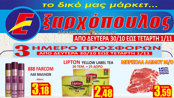 15 έκτακτες προσφορές σε ένα μοναδικό τριήμερο τιμών από την Δευτέρα στον ΕΞΑΡΧΟΠΟΥΛΟ – δείτε!