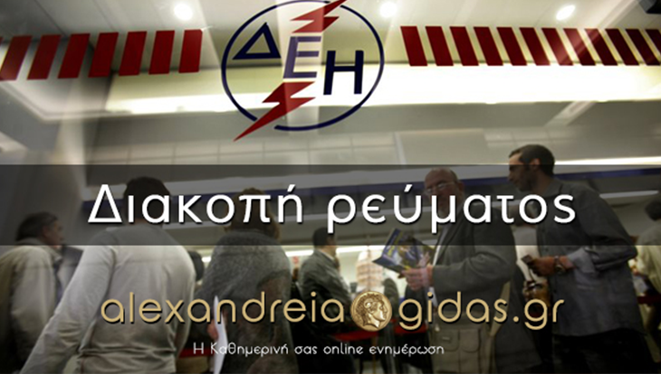 ΠΡΟΣΟΧΗ: Διακοπές ρεύματος σήμερα Κυριακή στην πόλη της Αλεξάνδρειας