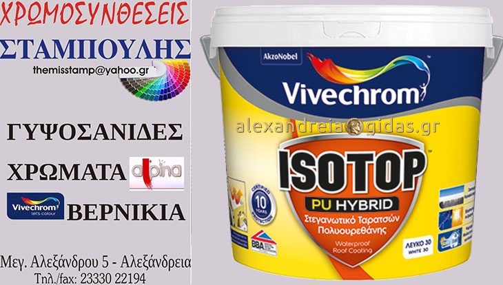 Το κορυφαίο ελαστομερές μονωτικό ISOTOP PU HYBRID αποκλειστικά στις ΧΡΩΜΟΣΥΝΘΕΣΕΙΣ ΣΤΑΜΠΟΥΛΗΣ! (βίντεο)