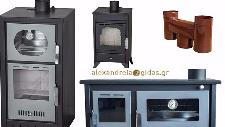 Κρύωσε ο καιρός: Βρείτε επώνυμες σόμπες στο κατάστημα ΚΑΛΑΙΤΖΙΔΗΣ στα Καβάσιλα! (φώτο-τιμές)